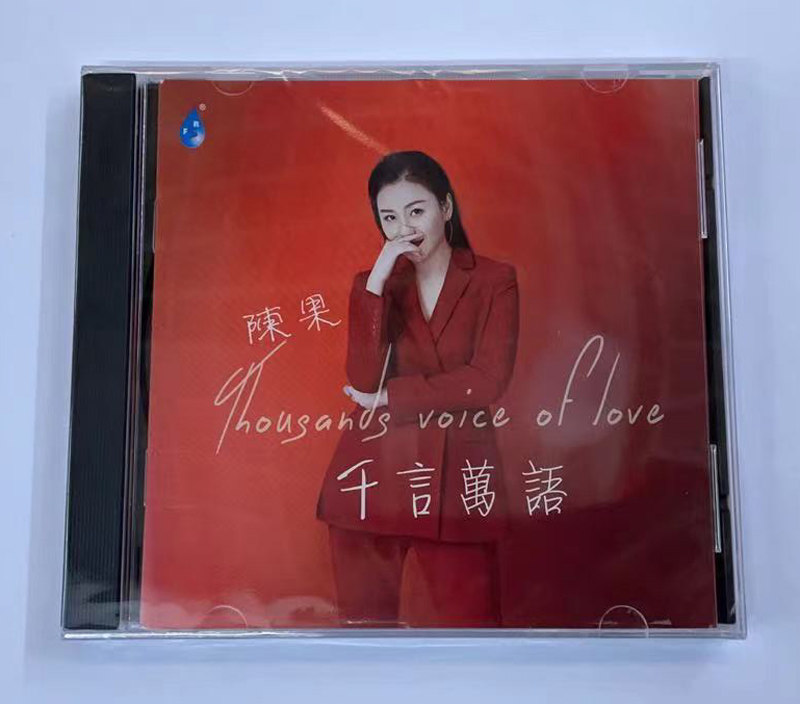 正版发烧碟 雨林唱片 陈果 千言万语 CD 女声HIFI发烧碟