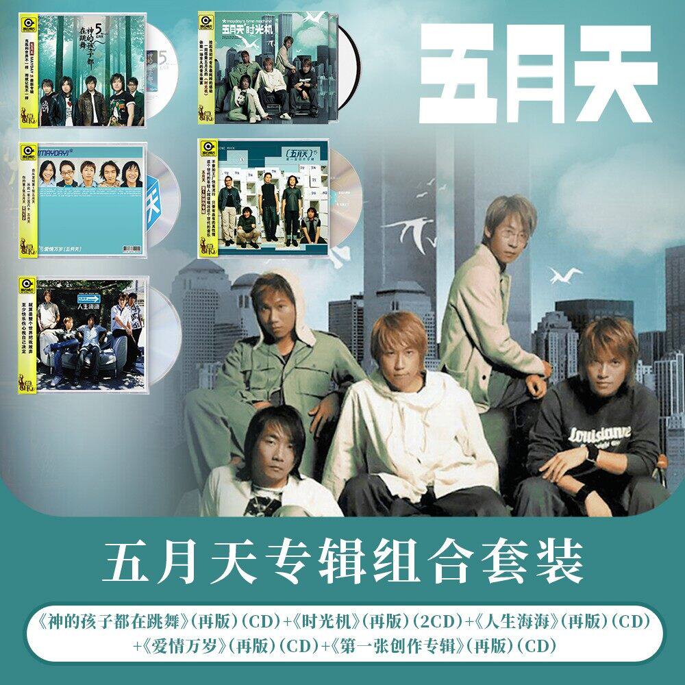 正版 五月天前五张专辑套装 时光机 人生海海 滚石经典 CD唱片