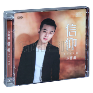 唱片 1CD无损音乐HIFI男声发烧碟风中 小阿枫 DSD 承诺 信仰 正版