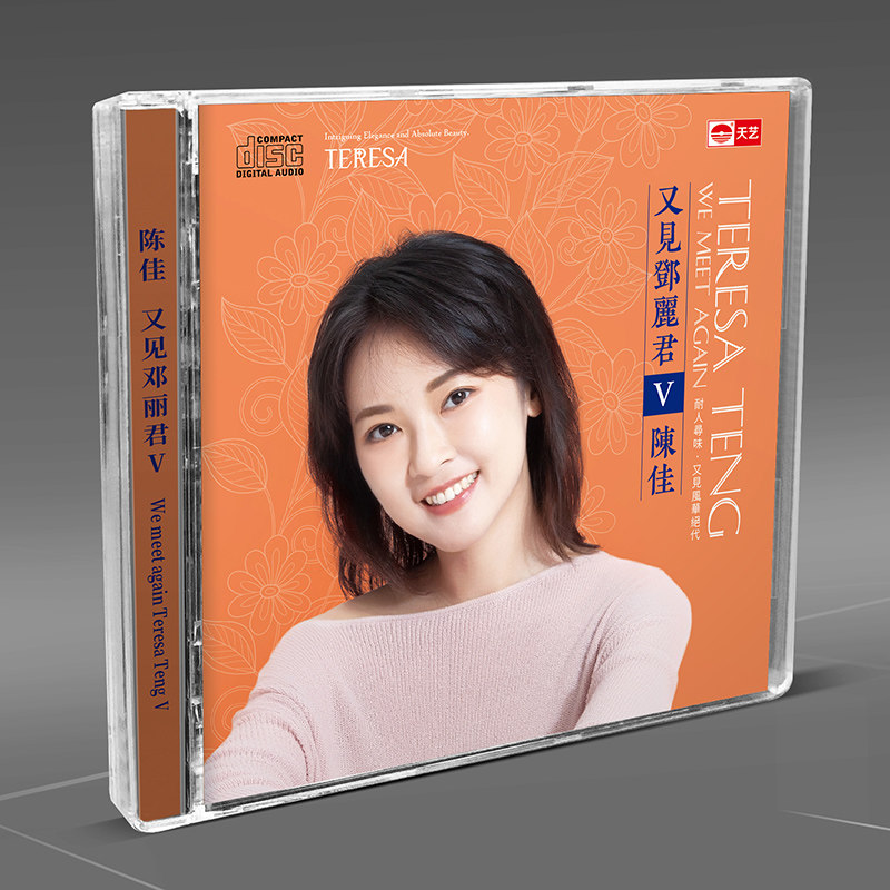 天艺唱片 陈佳 又见邓丽君5V DSD 1CD 正版无损女声HiFi发烧碟
