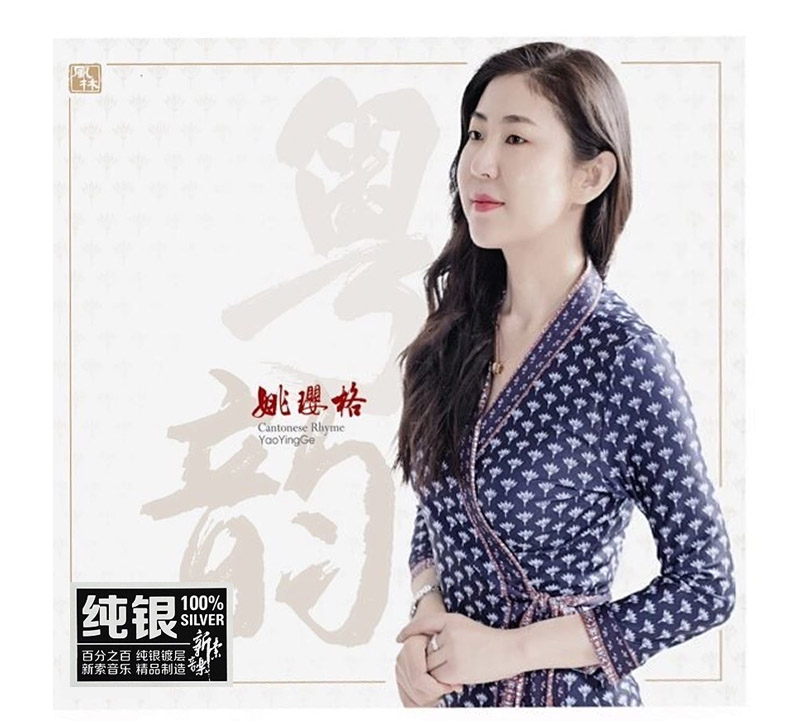 正版 风林唱片 姚璎格新专辑 粤韵 纯银CD 粤语女声发烧试音碟片