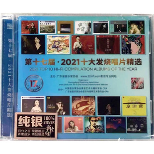 纯银版 2CD 第十七届17届2021十大发烧唱片精选年度榜单 正版