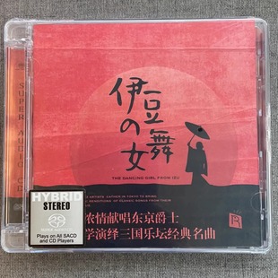 伊豆 高品质限量版 舞女 1CD名伶献唱东京爵士 SACD 瑞鸣唱片