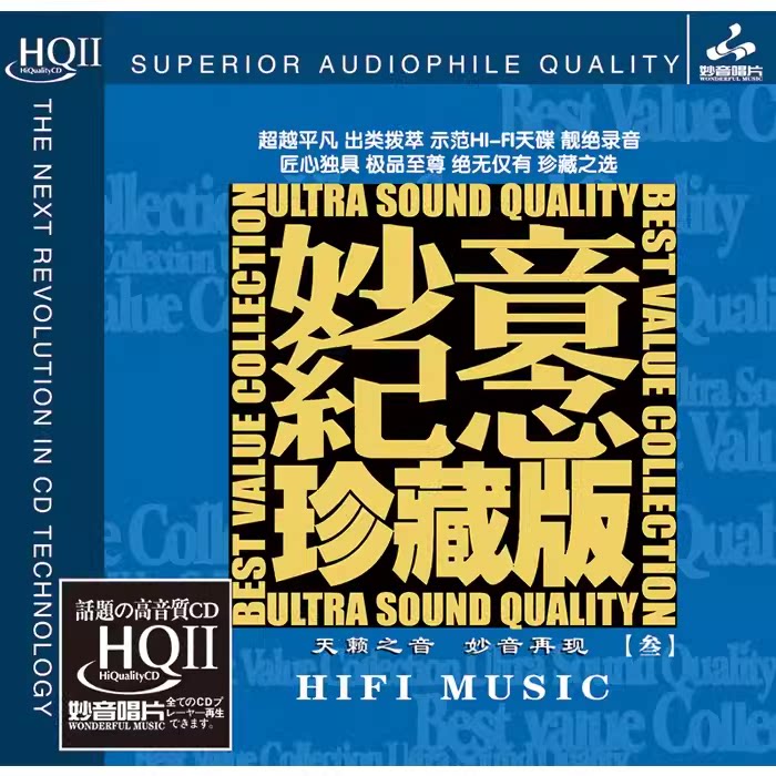 正版 妙音纪念珍藏版3 HQIICD HQ2CD高音质精选合集发烧碟