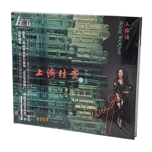 上海往事7海上花 王维倩 LECD无损试音HiFi音质碟CD 发烧碟片 正版
