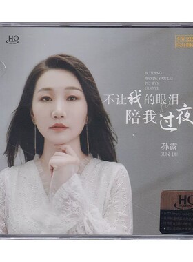 正版 孙露 不让我的眼泪陪我过夜 HQCD 高音质无损发烧碟CD车载
