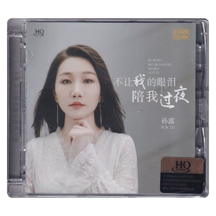 眼泪陪我过夜 正版 不让我 高音质无损发烧碟CD车载 孙露 HQCD