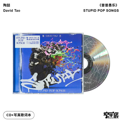 陶喆《STUPID POP SONGS》第8张录音室专辑（平装版）（CD）