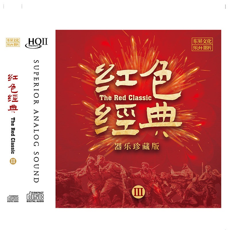 乐升唱片 红色经典3器乐珍藏版HQ2 HQⅡ民歌发烧CD碟琵琶
