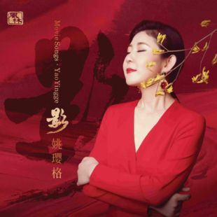 人声HIFI发烧专辑 正版 影视歌曲风林唱片 纯银碟CD 姚璎格影