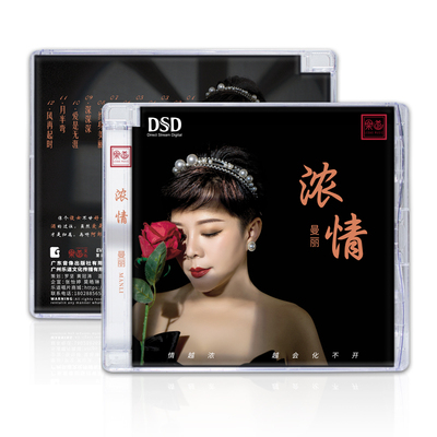 正版发烧CD碟 曼丽 浓情 傻女 经典粤语歌曲 DSD试机碟HIFI碟片CD