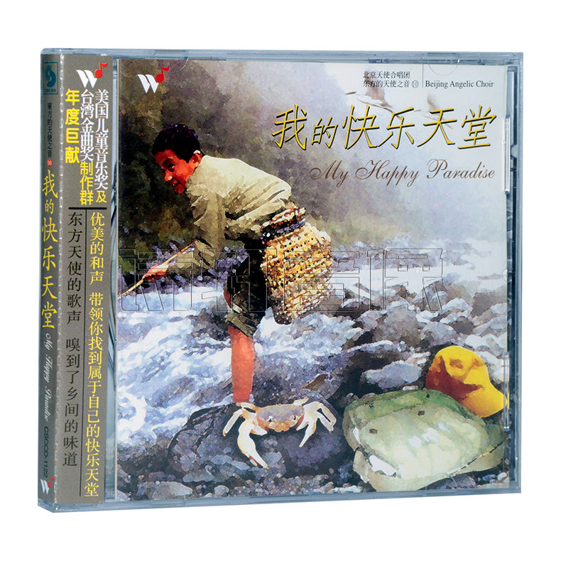 风潮唱片 东方的天使之音10：我的快乐天堂（CD） 北京天使合唱团