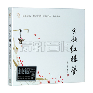 正版发烧碟专辑 京剧音乐 龙源唱片 京韵红楼梦（纯银）1CD