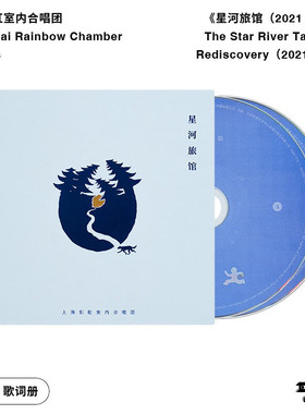 上海彩虹室内合唱团 里程碑套曲《星河旅馆2021 Live》（2CD）