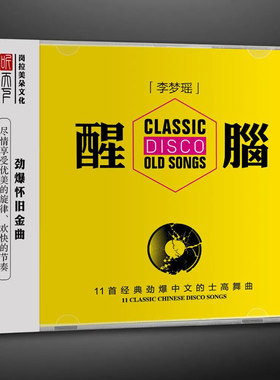 正版发烧cd 李梦瑶JD 醒脑的士高舞曲DSD无损音质试机碟HIFI碟片