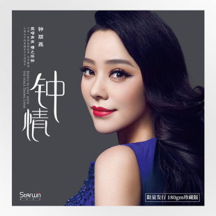 lp黑胶唱片 正版 钟情 钟丽燕 留声机专用唱盘12寸 发烧女中音