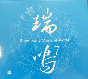 1CD 瑞鸣7 发烧碟片 瑞鸣精选