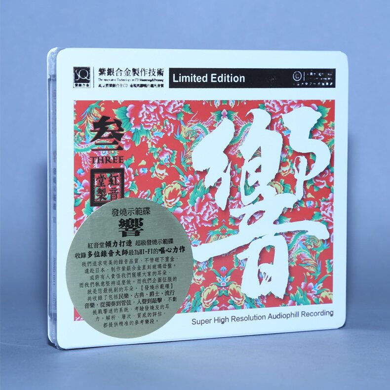 红音堂唱片 发烧音乐示范碟3 响 第三辑 SQ紫银合金 1CD