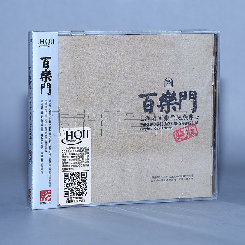 正版爵士乐专辑上海老百乐门绝版爵士 百乐门 HQIICD HQ2CD 1CD