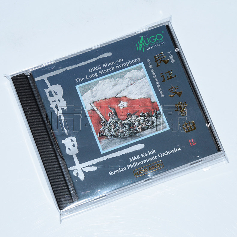 雨果唱片 丁善德 长征交响曲 麦家乐指挥 UPMAGCD 1CD