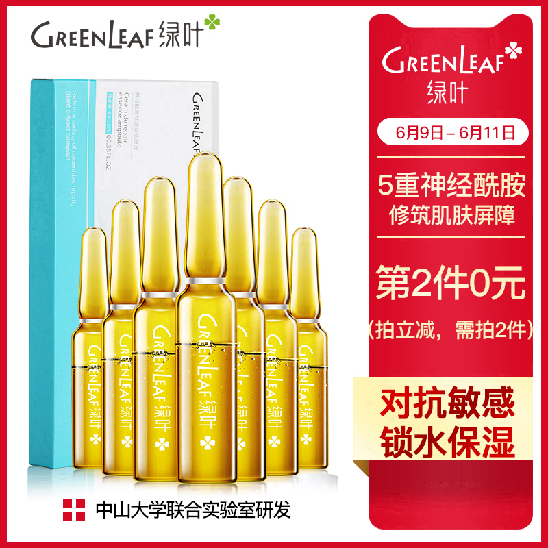 绿叶神经酰胺安瓶原液修复提亮精华补水保湿7天小安瓶