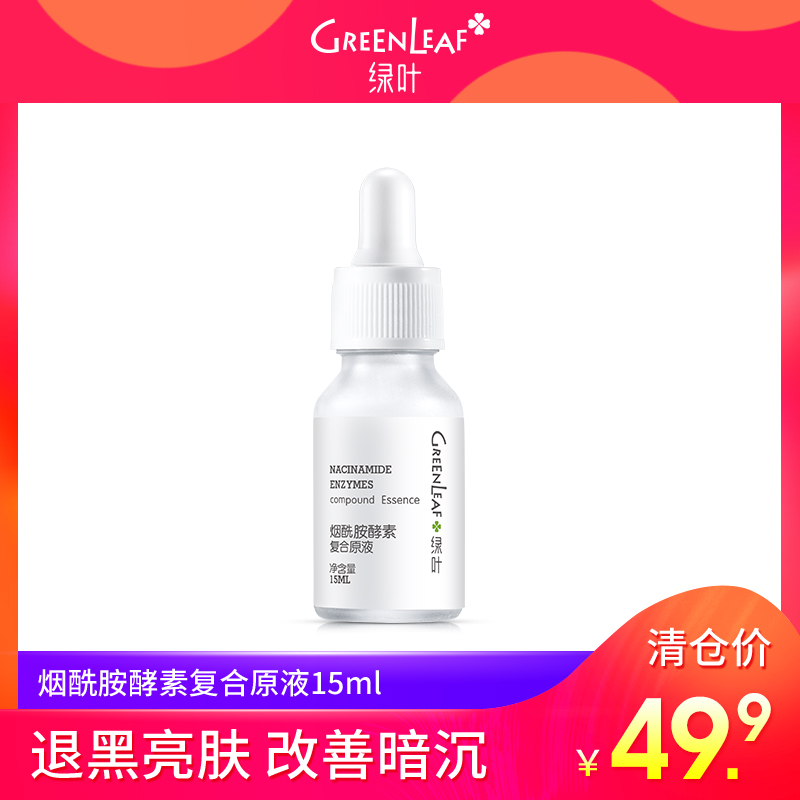 绿叶烟酰胺酵素原液小白瓶面部精华液补水保湿提亮肤色男女