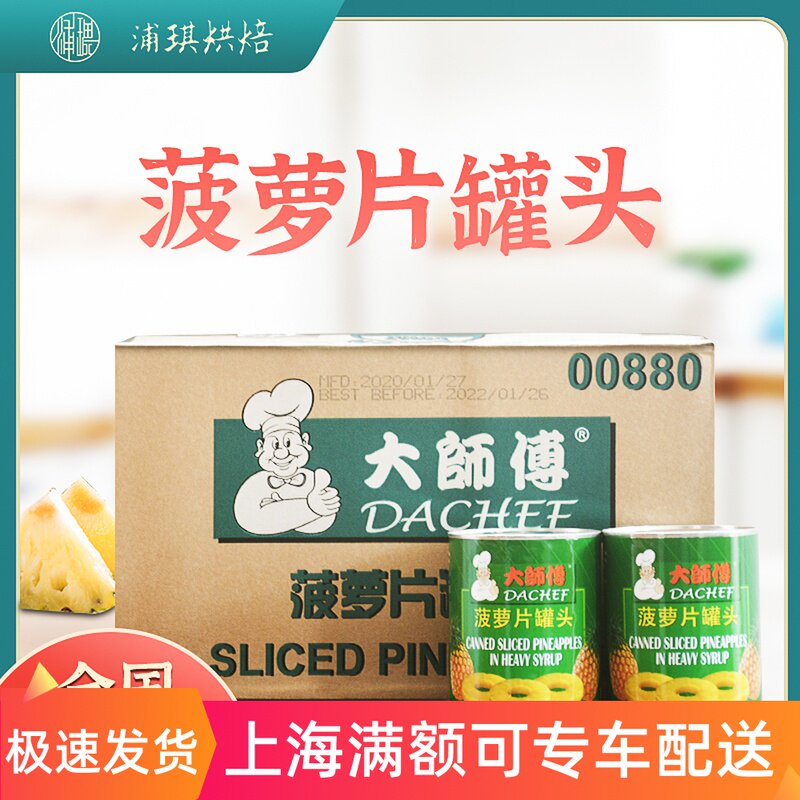 菲律宾进口大师傅糖水菠萝圆片825g*24凤梨片圈罐头烘焙整箱商用