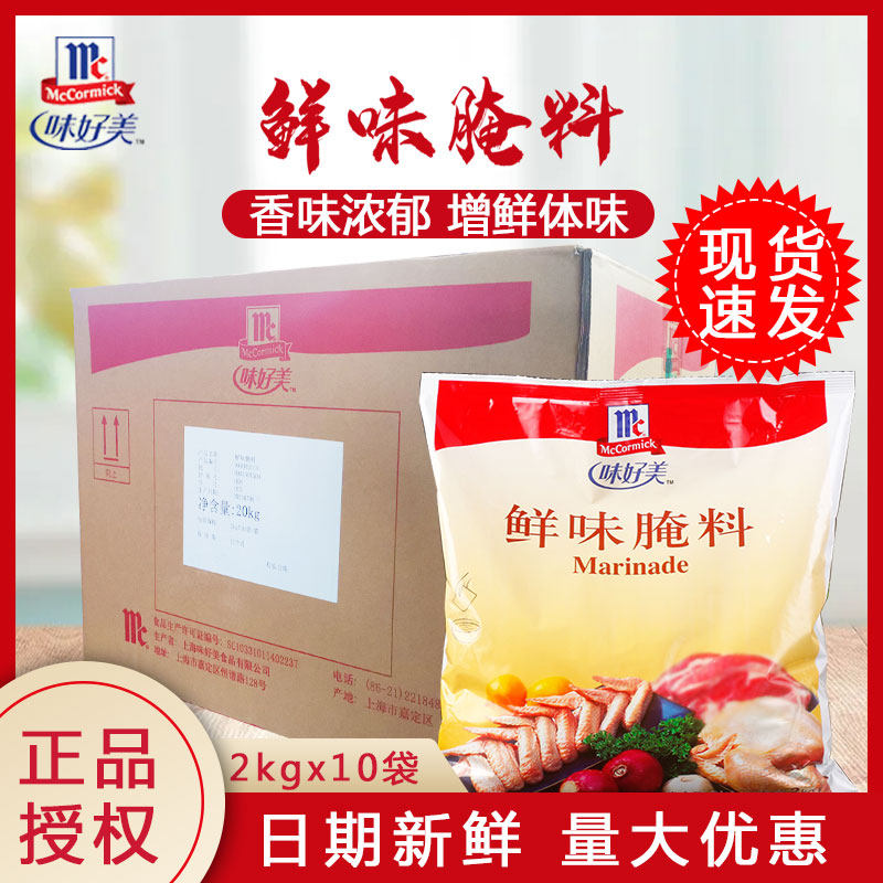 商用味好美鲜味腌料2kg*10大包装吮指炸鸡烧肉牛排腌浸粉腌渍底料