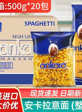 进口安卡拉通心粉两头尖意大利面袋家用速食意面螺丝形空心螺旋面