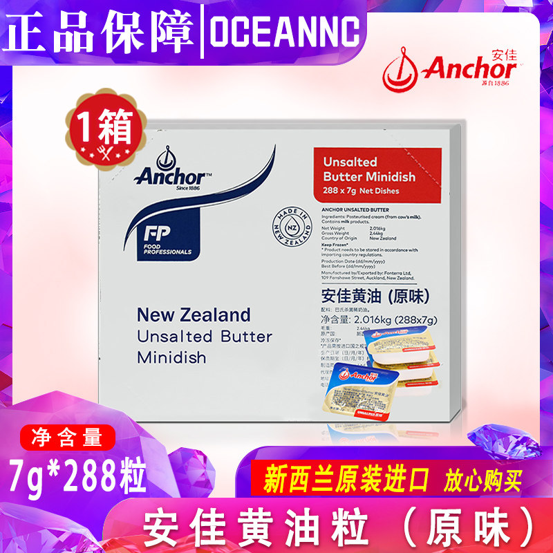 安佳原味黄油粒7g*288粒动物性小黄油 安佳7g黄油牛轧糖牛排牛油