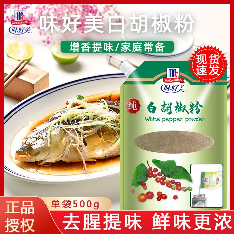 味好美纯白胡椒粉500g烹饪肉鱼家禽腌制牛排羊杂汤羹炒菜寿司调料