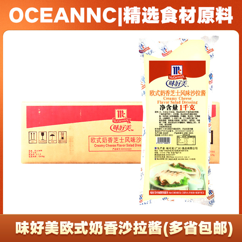 味好美欧式奶香芝士风味沙拉酱1KG*12袋汉堡沙拉薯格牛乳芝士整箱