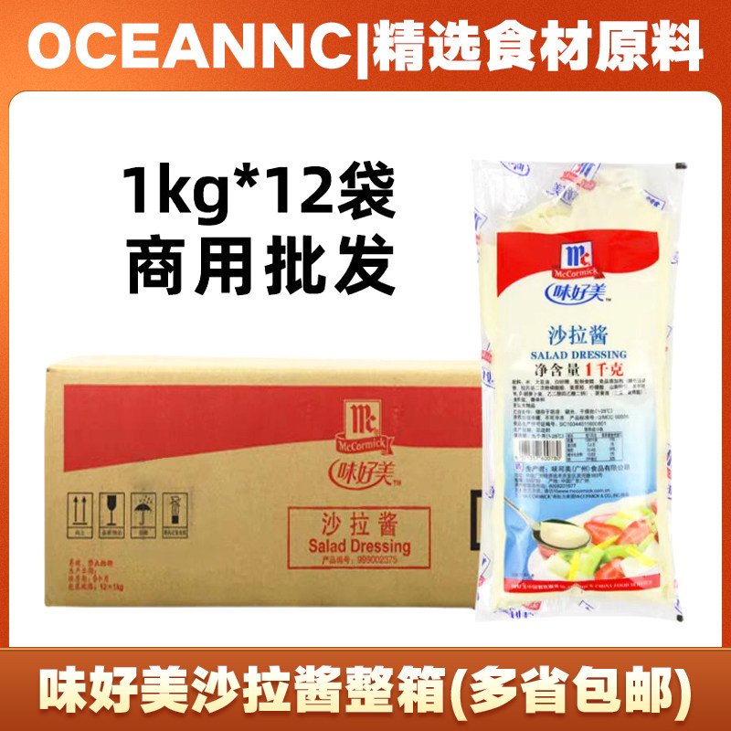 味好美沙拉酱商用水果蔬菜沙拉寿司汉堡酱1kg*12包手抓饼沙拉酱