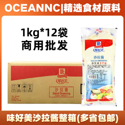 味好美沙拉酱商用水果蔬菜沙拉寿司汉堡酱1kg*12包手抓饼沙拉酱