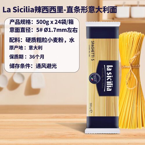 辣西西里意大利面直条5# lasicilia意面条 速食通心粉意粉500g*24