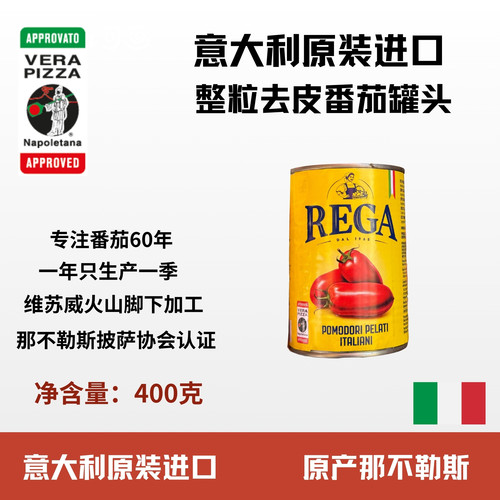 AVPN披萨协会披萨酱维苏威火山种植REGA意艾欧去皮番茄整粒400g