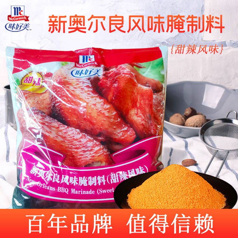 味好美新奥尔良风味甜辣腌料2kg炸鸡烤肉牛排腌渍料另售鲜味辣味