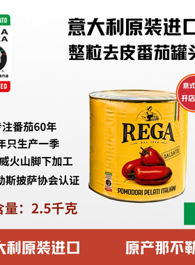 意大利进口维拉火山种植REGA去皮番茄整粒2.5kg适合烹饪意面商用