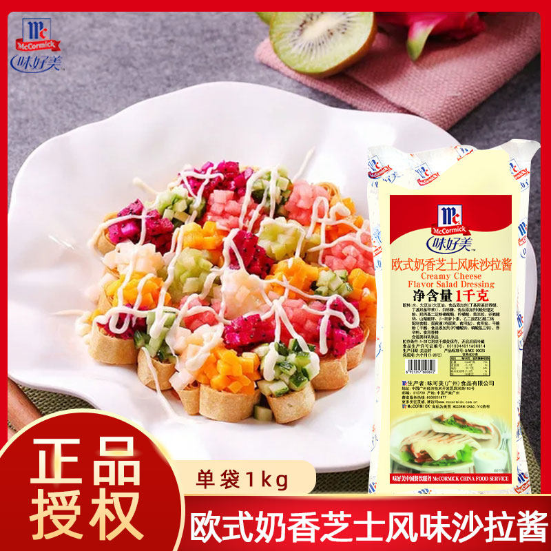 味好美欧式奶香芝士风味沙拉水果蔬菜酱料1kg汉堡薯格牛乳芝士酱