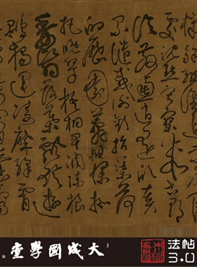 宋黄庭坚临怀素草书千字文 真正1:1专业超清复制草书字帖书法绢卷