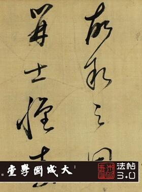 明董其昌临怀素草书卷 真正1:1专业超清复制行草书字帖书法经典绢