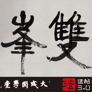 康有为行书双峰插云 真正1:1超清复制行书字帖书法挂画临摹绢2021