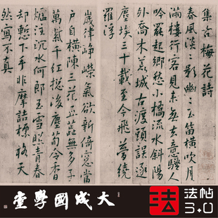 傅山集古梅花诗卷 真正1:1超清复制书法挂画小楷书行书字帖绢2020