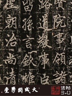 赵孟頫chi赐玄jiao宗传之碑 1超清复制小楷书行书字帖书法 真正1