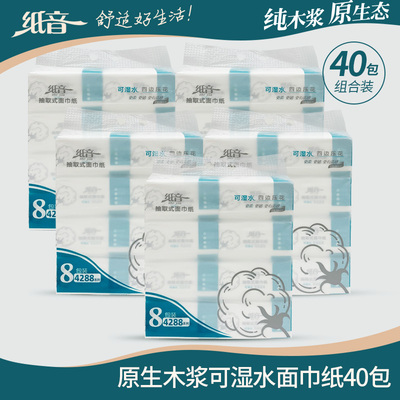 纸音40包4层可湿水抽纸