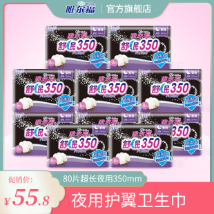 唯尔福卫生巾 爱动350mm80片超长夜用消毒级卫生棉姨妈巾