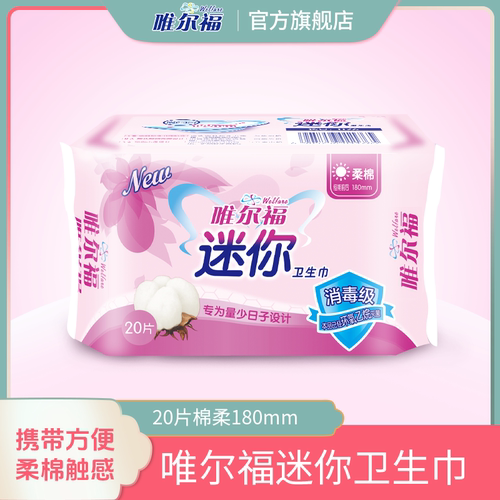唯尔福柔棉触感小护垫20片卫生巾
