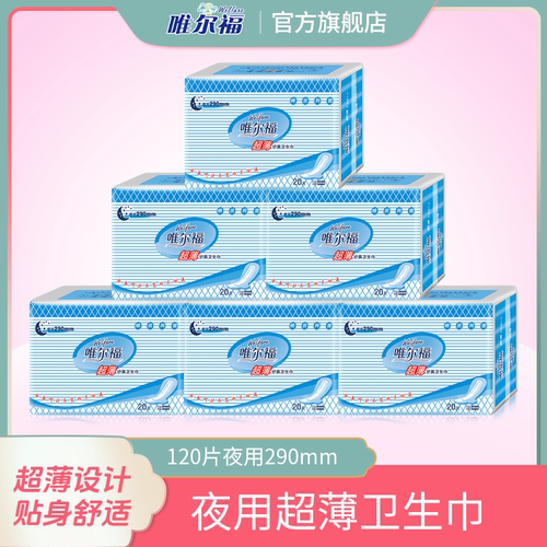 唯尔福超薄护翼产后片装卫生巾