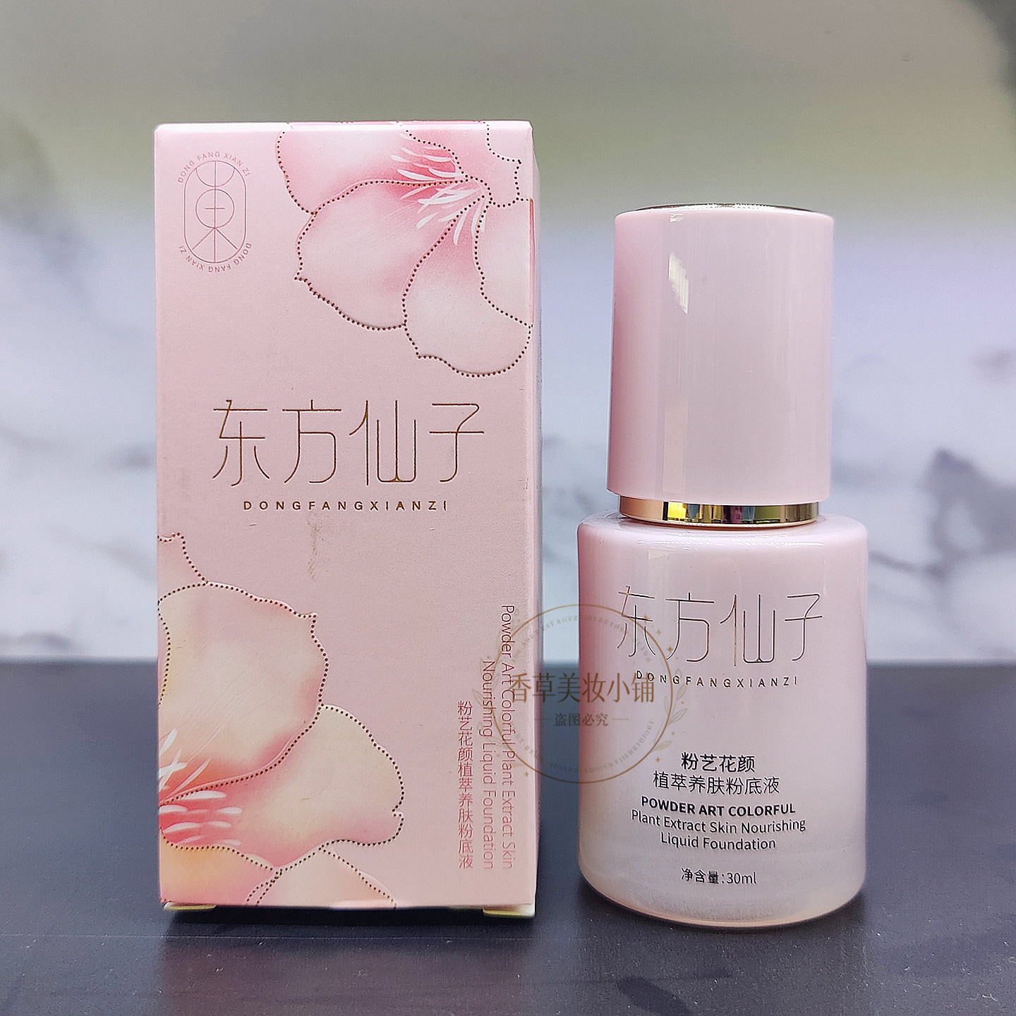 正品东方仙子粉艺花颜植萃养肤粉底液保湿遮瑕亮肤持久防水不脱妆