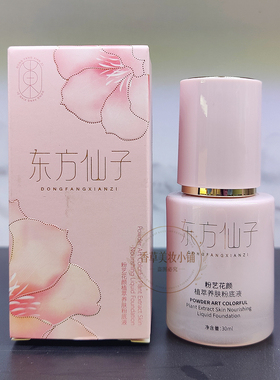 正品东方仙子粉艺花颜植萃养肤粉底液保湿遮瑕亮肤持久防水不脱妆